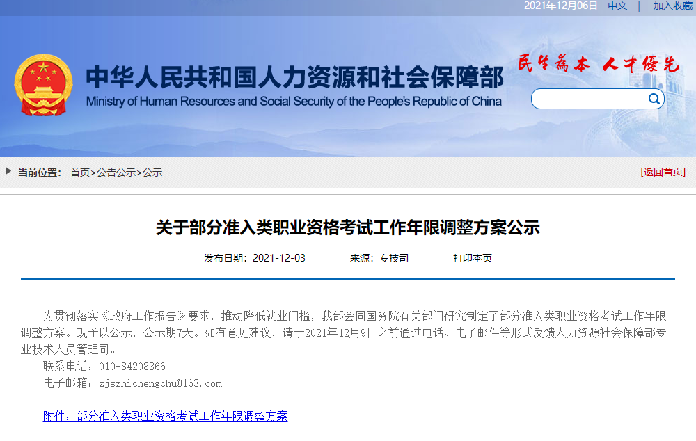人力資源和社保局關(guān)于一級建造師工作年限調整公示