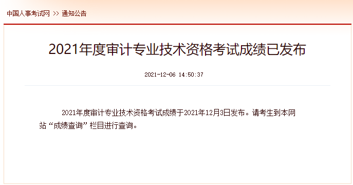 審計成績(jì)公布