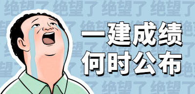 一級建造師成績(jì)查詢(xún)時(shí)間