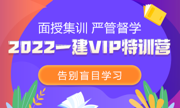 一建VIP特訓營(yíng)