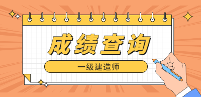 一級建造師成績(jì)查詢(xún)