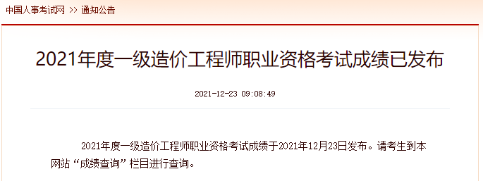 一級造價(jià)工程師成績(jì)