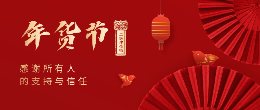 二建年貨節 二建年貨節