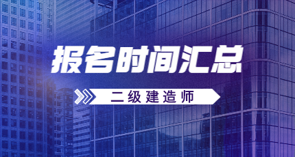 二建報名時(shí)間