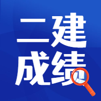 二級建造師成績(jì)