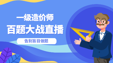 一造百題大戰直播