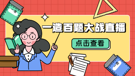 一造百題大戰