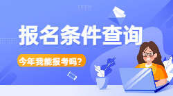 報名條件查詢(xún)