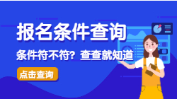 房地產(chǎn)估價(jià)師報名條件查詢(xún)