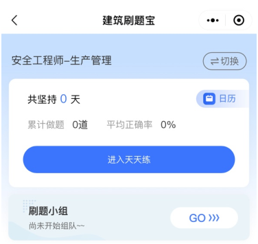 天天練安全每日一練 天天練安全每日一練