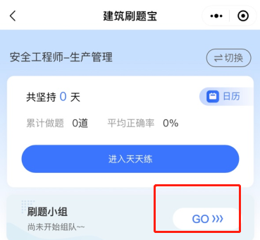 天天練安全組隊刷題 天天練安全組隊刷題