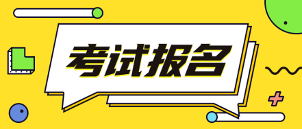 一造報名時(shí)間