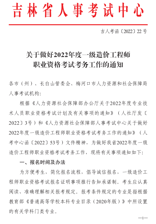 一級造價(jià)師報名