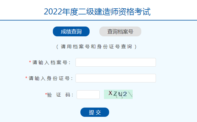 二級建造師成績(jì)查詢(xún)