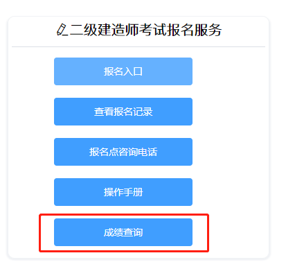 二級建造師成績(jì)查詢(xún)