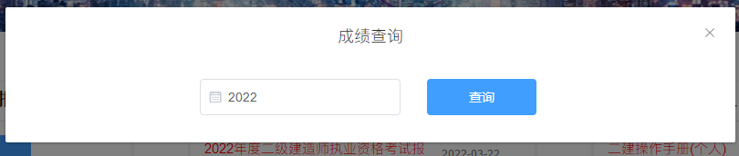 二級建造師成績(jì)查詢(xún)