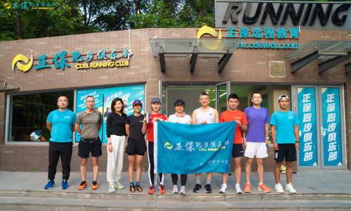 正保跑步俱樂(lè )部 正保跑步俱樂(lè )部
