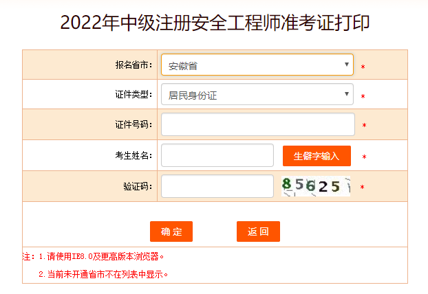 安徽安全工程師準考證打印