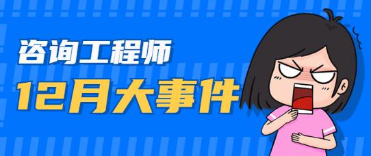 咨詢(xún)工程師考試