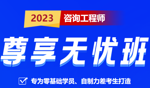 咨詢(xún)工程師無(wú)憂(yōu)班