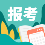 咨詢(xún)工程師報名