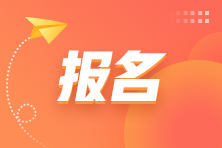 咨詢(xún)報名