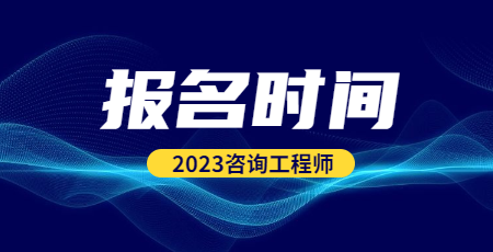 咨詢(xún)報名時(shí)間