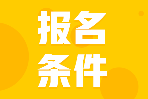 咨詢(xún)報名條件