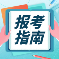 咨詢(xún)報名