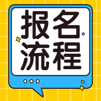 咨詢(xún)報名流程