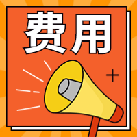 咨詢(xún)報名費用