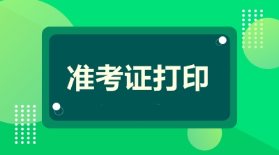 咨詢(xún)準考證打印