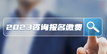 咨詢(xún)報名繳費