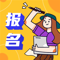 咨詢(xún)報名
