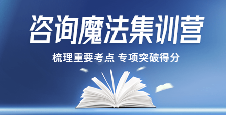 咨詢(xún)魔法集訓