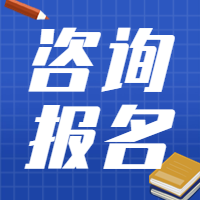 咨詢(xún)考試報名