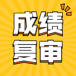 一造成績(jì)復審