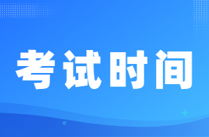 考試時(shí)間