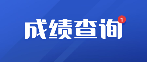 咨詢(xún)考試成績(jì)