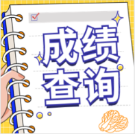咨詢(xún)成績(jì)