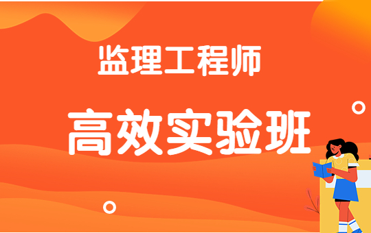 高效實(shí)驗班