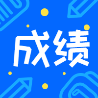 成績(jì)