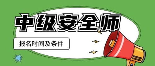 中級安全師報名時(shí)間及條件
