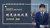 2023年房地產(chǎn)估價(jià)師考試輔免費視頻