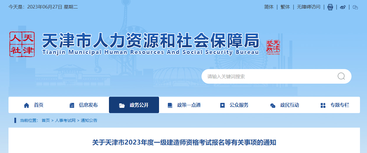 天津市人力資源和社會(huì )保障局