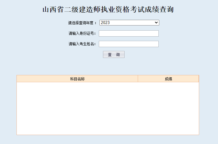 2023年山西二建成績(jì)查詢(xún)入口