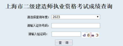 上海二級建造師成績(jì)查詢(xún)