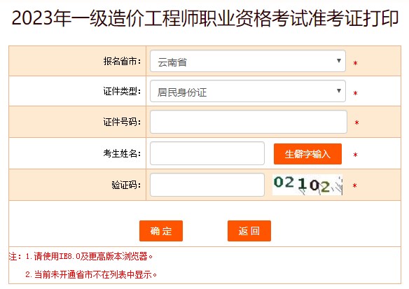 2023年一級造價(jià)工程師職業(yè)資格考試準考證打印