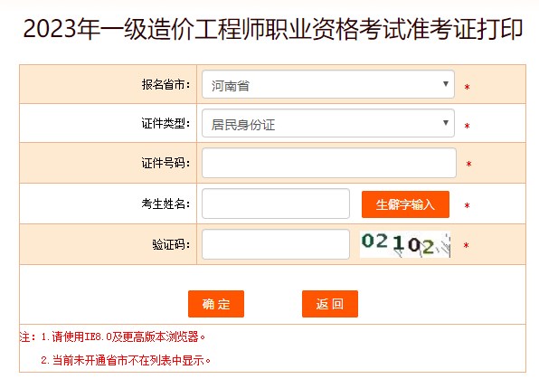 2023年一級造價(jià)工程師職業(yè)資格考試準考證打印