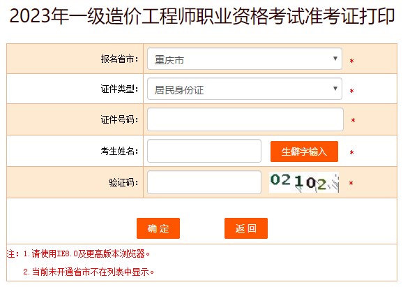 2023年一級造價(jià)工程師職業(yè)資格考試準考證打印